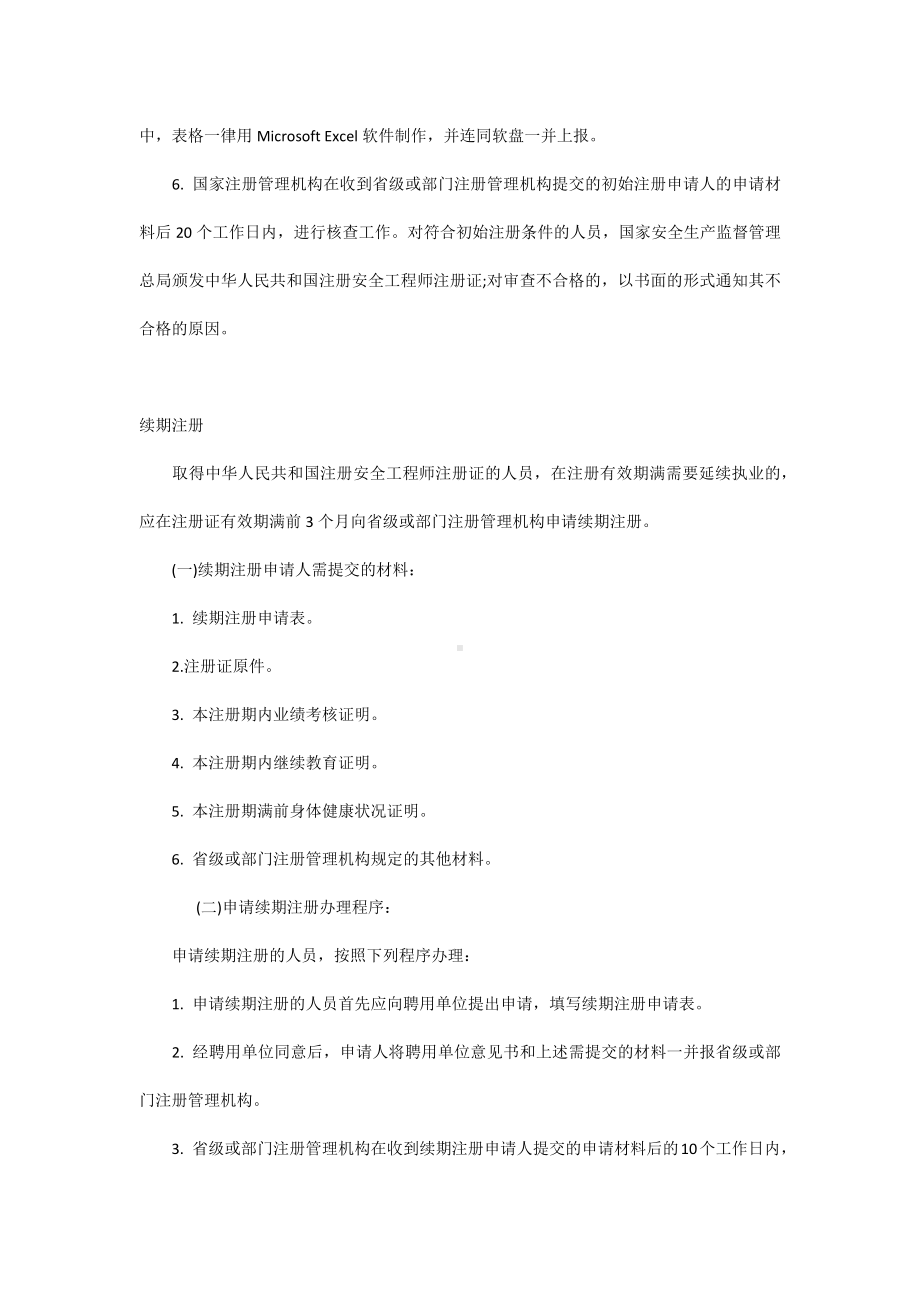 注册安全工程师的注册程序.docx_第2页