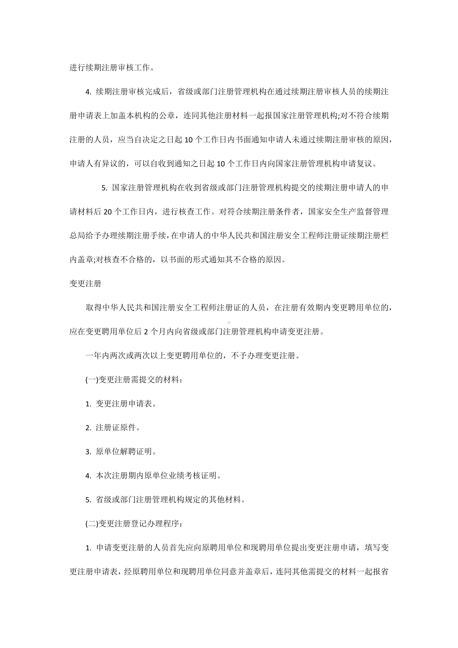 注册安全工程师的注册程序.docx_第3页