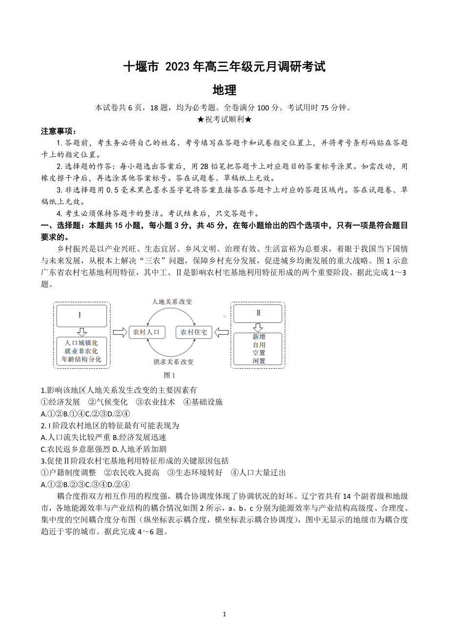 湖北省十堰市2022-2023学年高三上学期元月调研考试地理试题及答案.docx_第1页