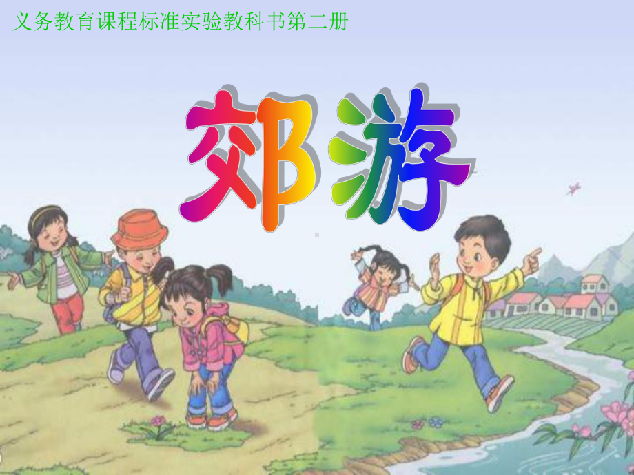 人教小学音乐二下《1郊游》PPT课件 (1).ppt_第1页