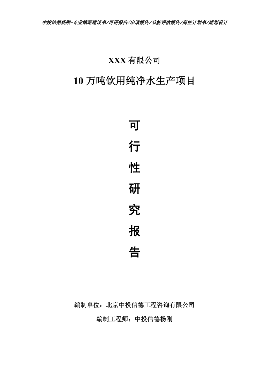 10万吨饮用纯净水生产项目可行性研究报告.doc_第1页