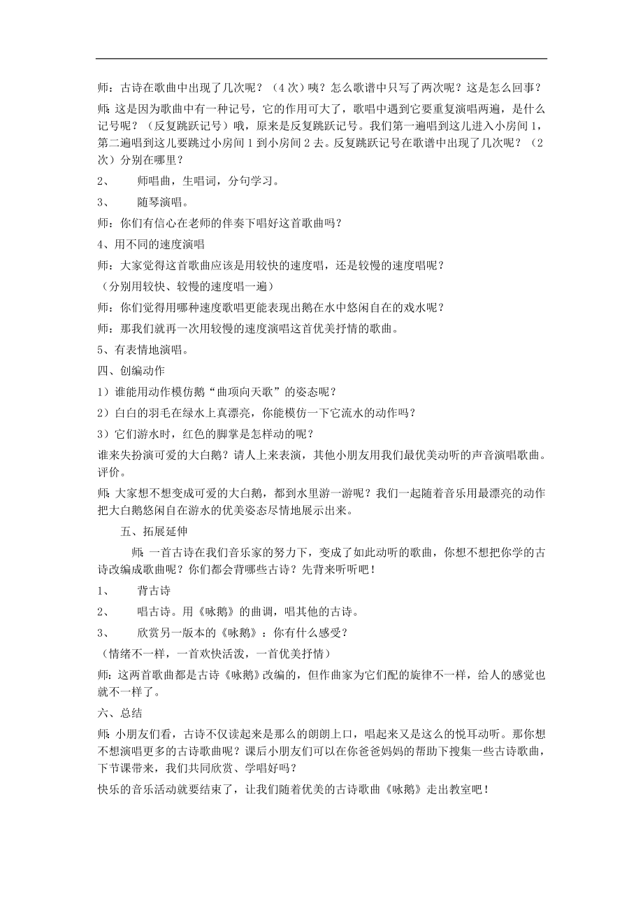 人教小学音乐一下《3咏鹅》word教案 (4).doc_第2页