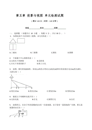 北师大版九年级数学上册第五章 投影与视图 单元检测试题（无答案）.docx