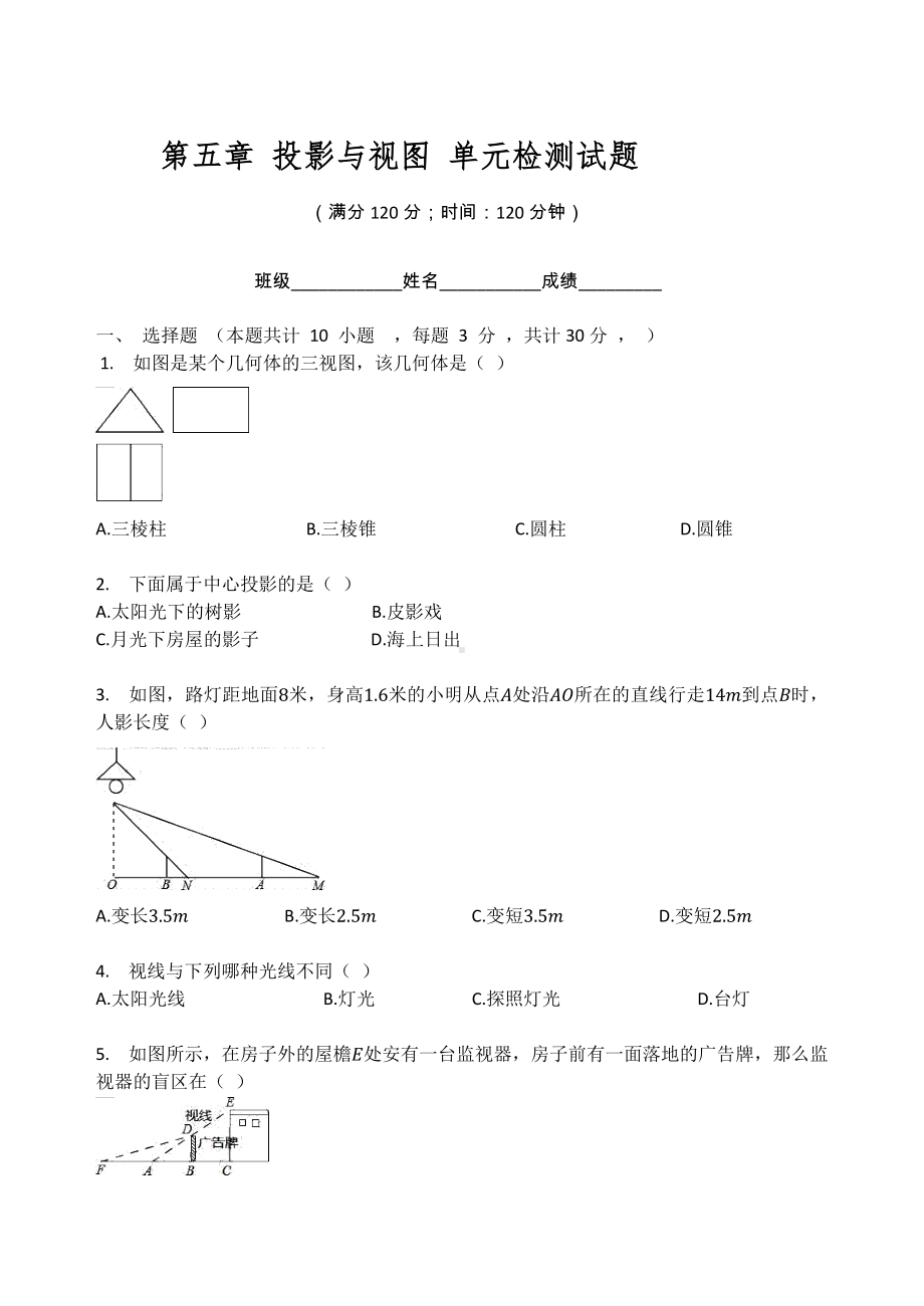 北师大版九年级数学上册第五章 投影与视图 单元检测试题（无答案）.docx_第1页