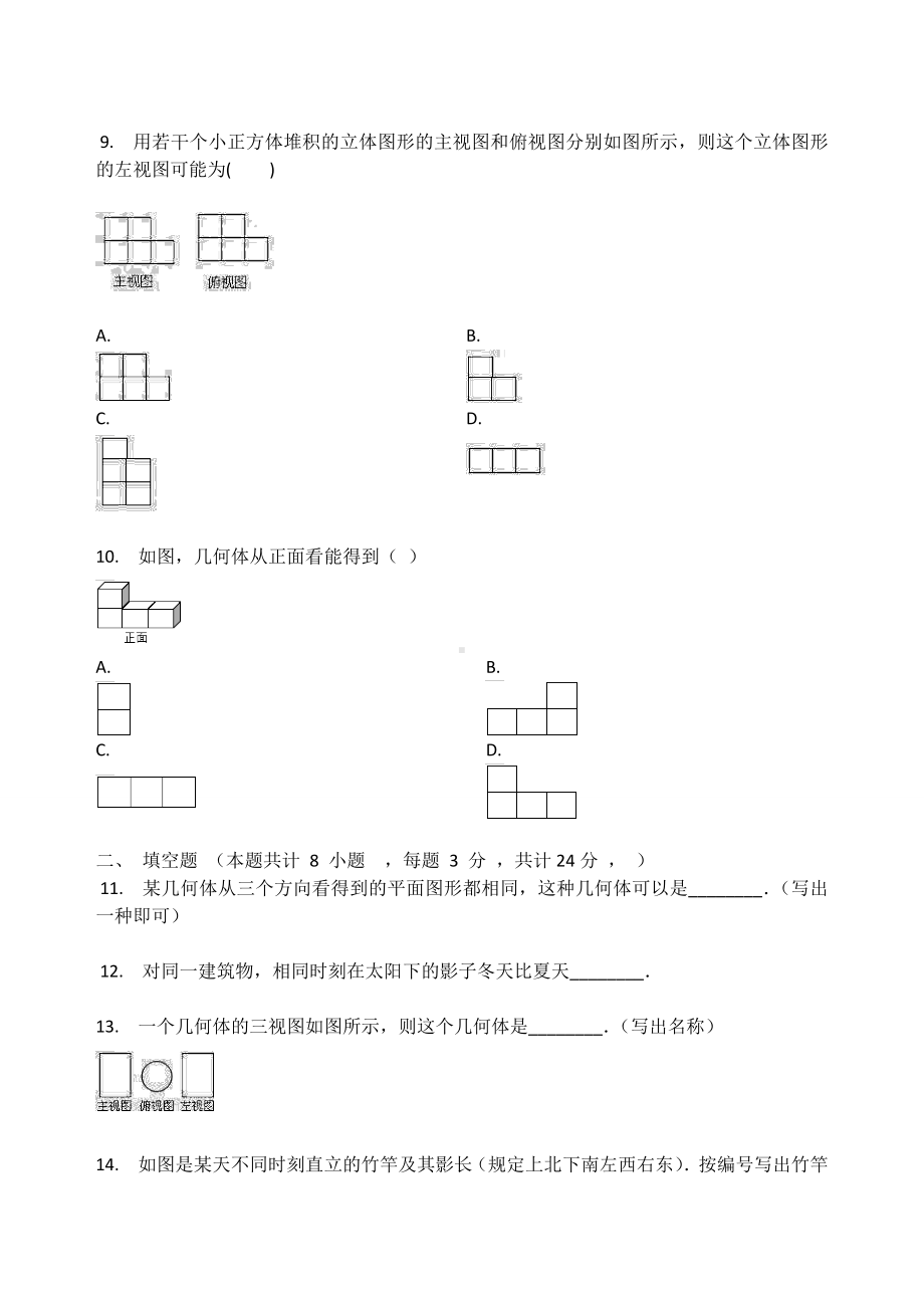 北师大版九年级数学上册第五章 投影与视图 单元检测试题（无答案）.docx_第3页