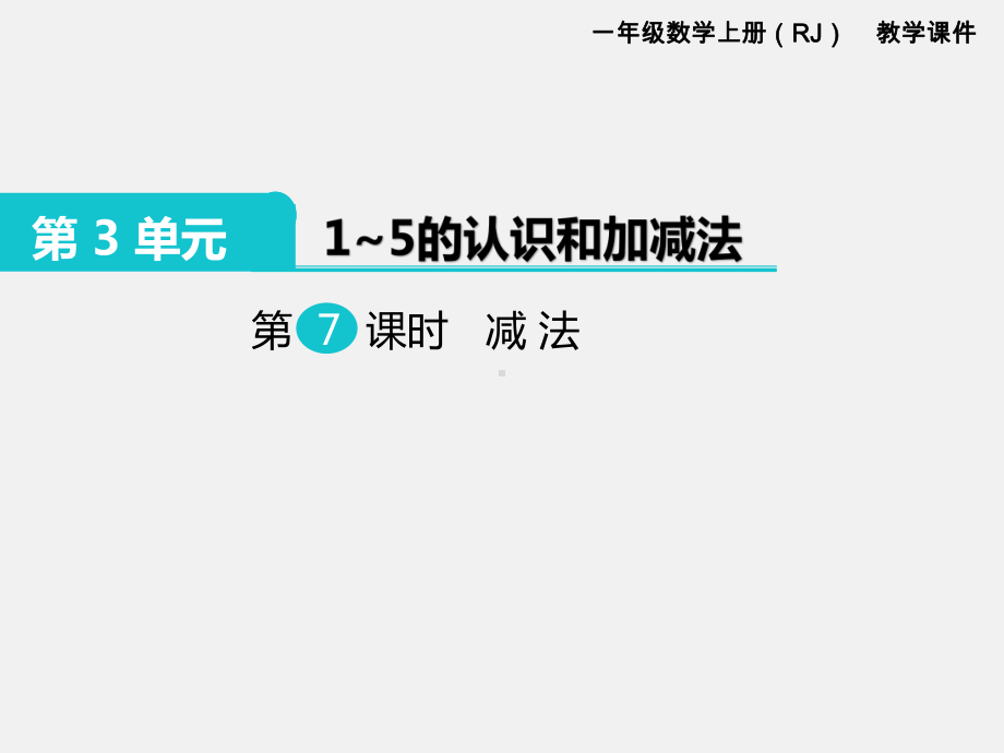 人教版一年级数学上册 第3单元1～5的认识和加减法 第7课时 减法.ppt_第1页