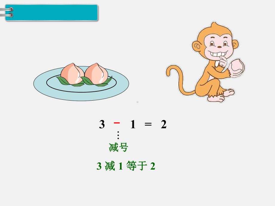 人教版一年级数学上册 第3单元1～5的认识和加减法 第7课时 减法.ppt_第3页