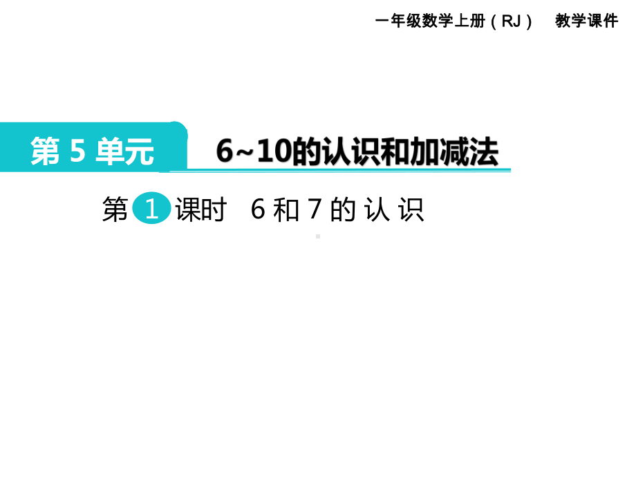 人教版一年级数学上册 第5单元6～10的认识和加减法 第1课时 6和7的认识.ppt_第1页