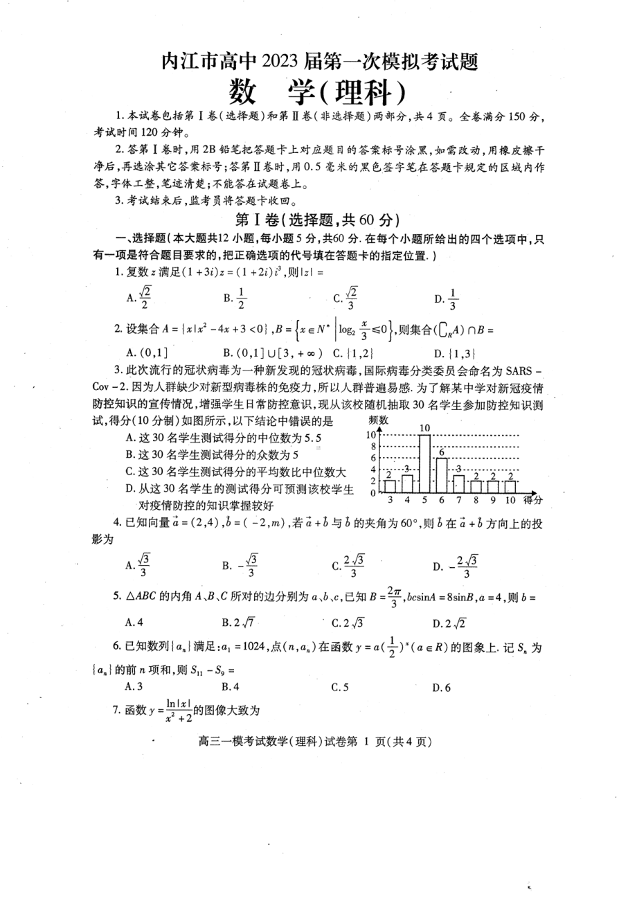 内江市高中2023届第一次模拟考试题（数学理科）.pdf_第1页