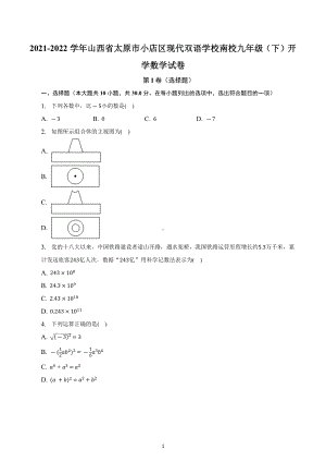 山西省太原市小店区现代双语学校南校2021-2022学年九年级下学期开学数学试卷.docx