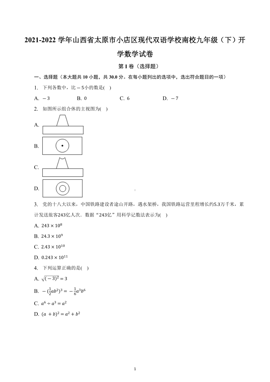 山西省太原市小店区现代双语学校南校2021-2022学年九年级下学期开学数学试卷.docx_第1页