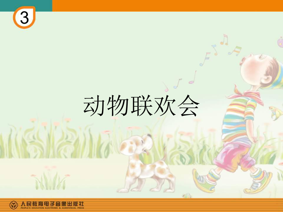 人教小学音乐二下《3动物联欢会》PPT课件.ppt_第1页