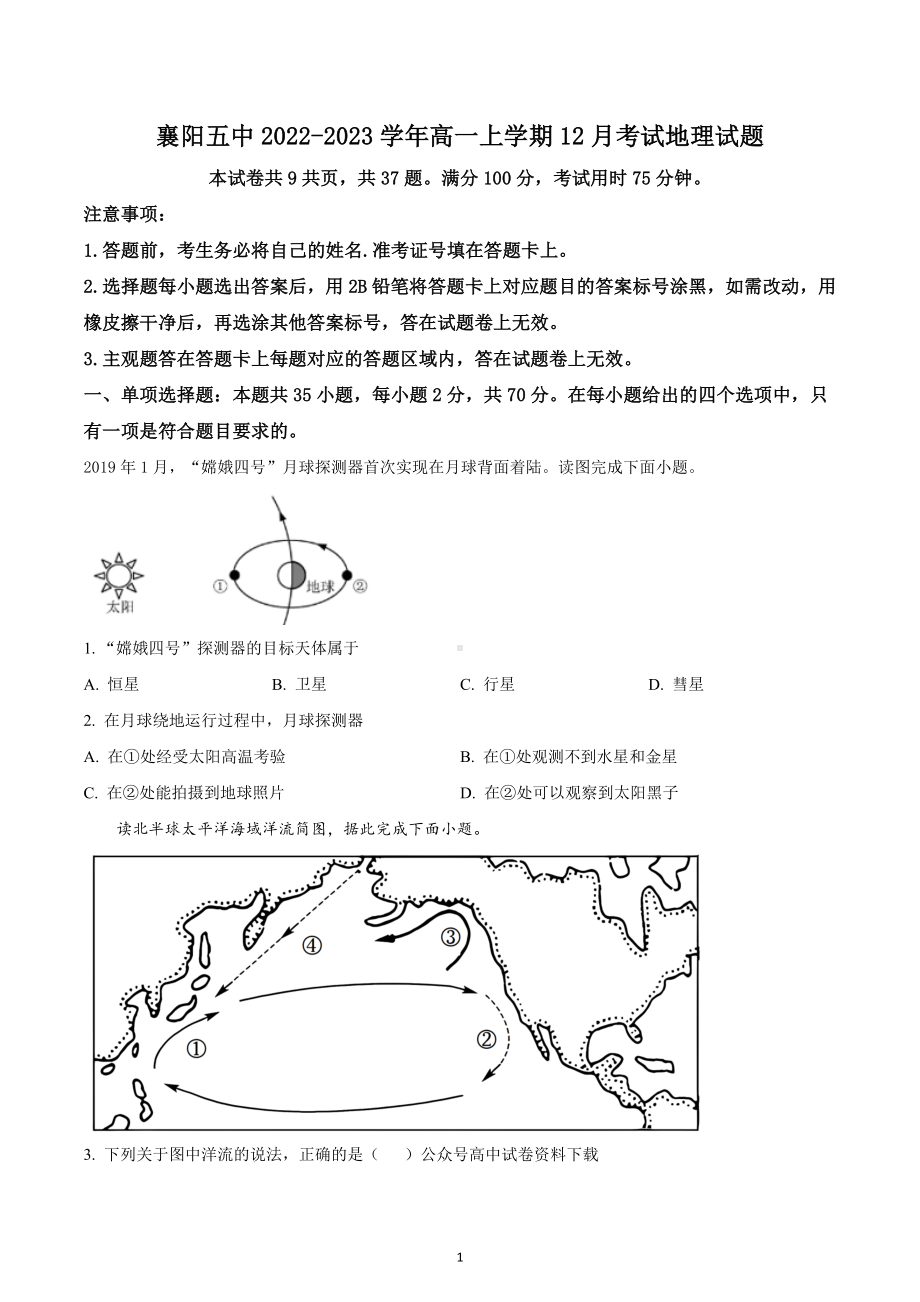 湖北省襄阳市第五 2022-2023学年高一上学期12月月考地理试题及答案.docx_第1页