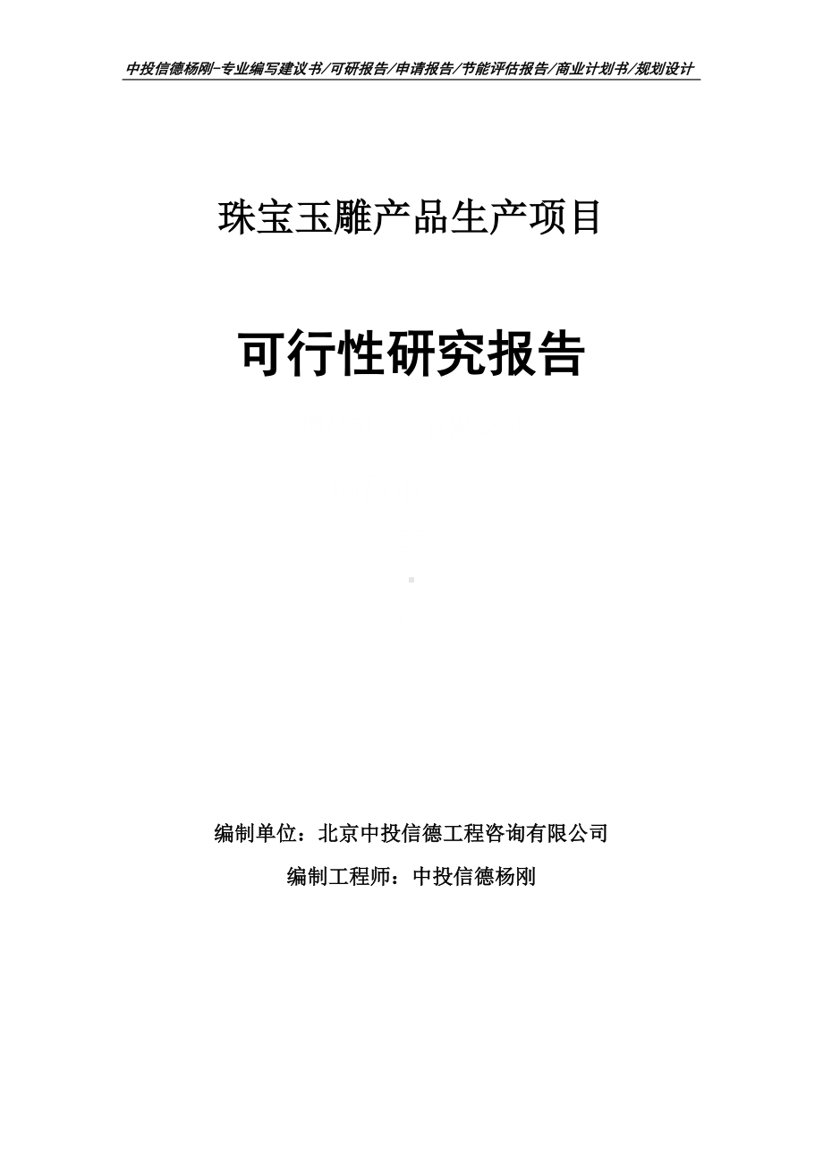 珠宝玉雕产品生产可行性研究报告建议书申请备案.doc_第1页