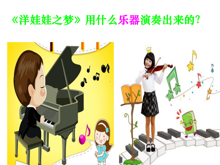 人教小学音乐一上《3.3洋娃娃之梦》PPT课件.ppt_第3页