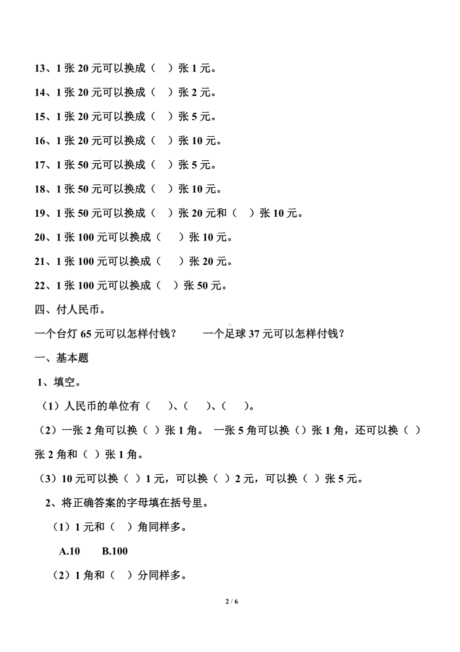 人教版一年级数学下册认识人民币练习题.doc_第2页