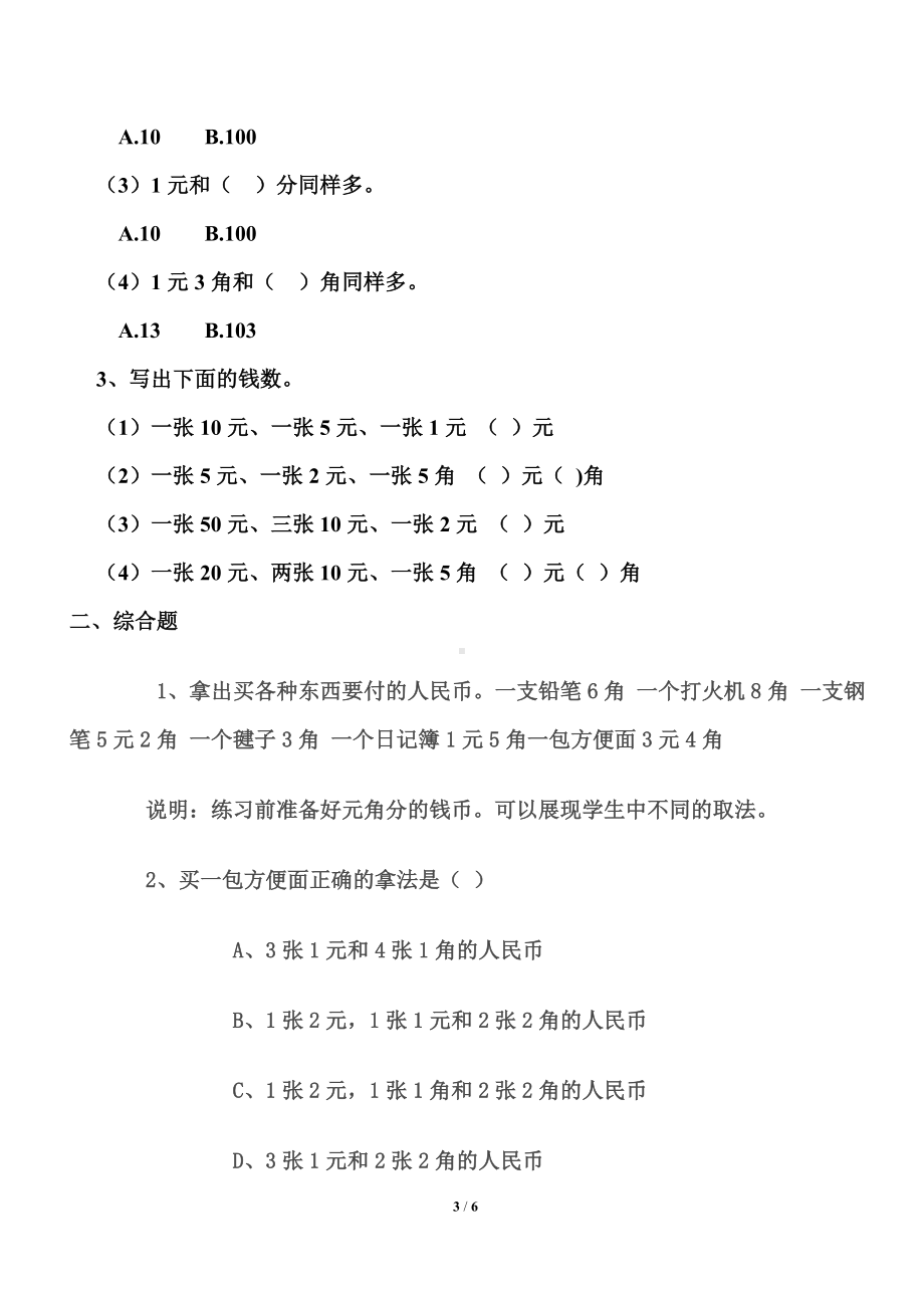 人教版一年级数学下册认识人民币练习题.doc_第3页