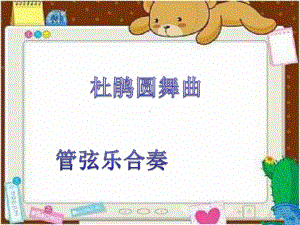 人教小学音乐二下《3杜鹃圆舞曲》PPT课件.ppt