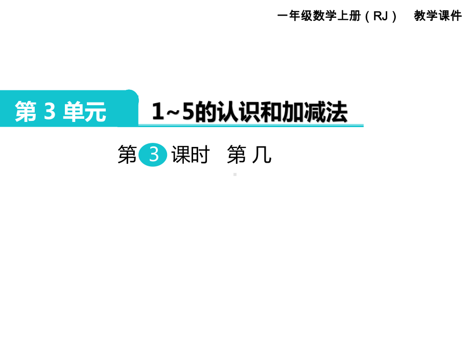 人教版一年级数学上册 第3单元1～5的认识和加减法 第3课时 第几.ppt_第1页