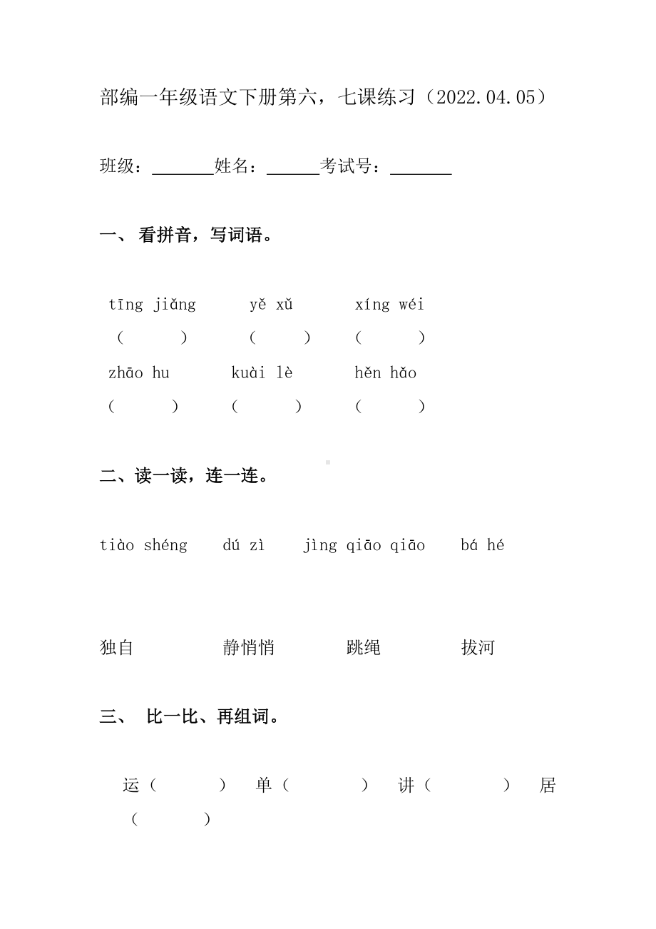 部编版一下语文 第6,7课练习.docx_第1页