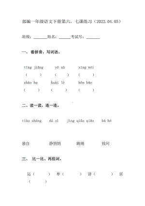 部编版一下语文 第6,7课练习.docx