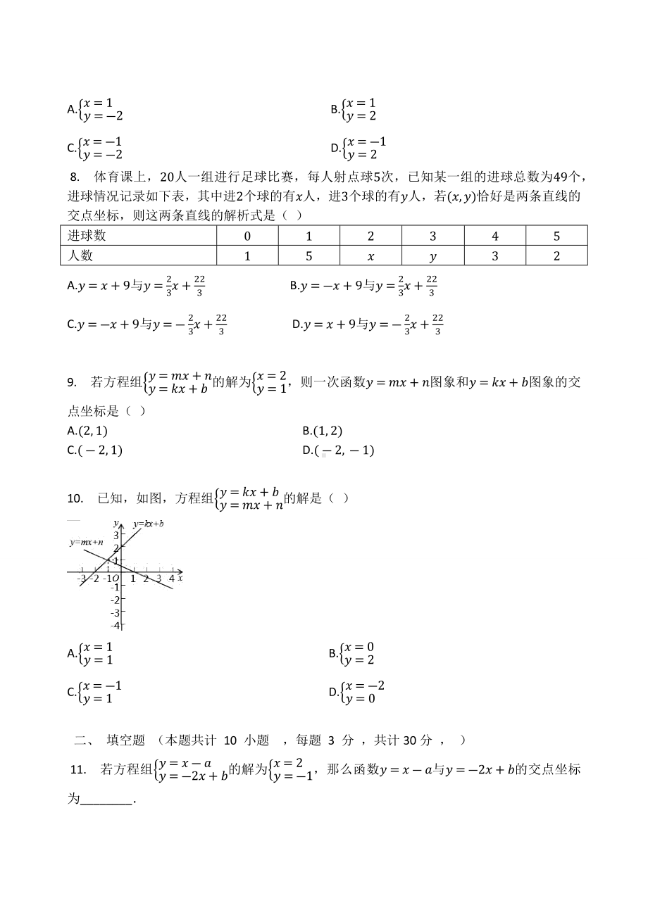 北师大版八年级数学上册 5.6 二元一次方程与一次函数 同步测试题（无答案）.docx_第3页