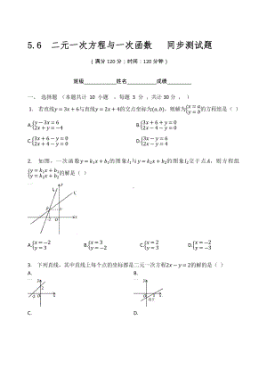 北师大版八年级数学上册 5.6 二元一次方程与一次函数 同步测试题（无答案）.docx