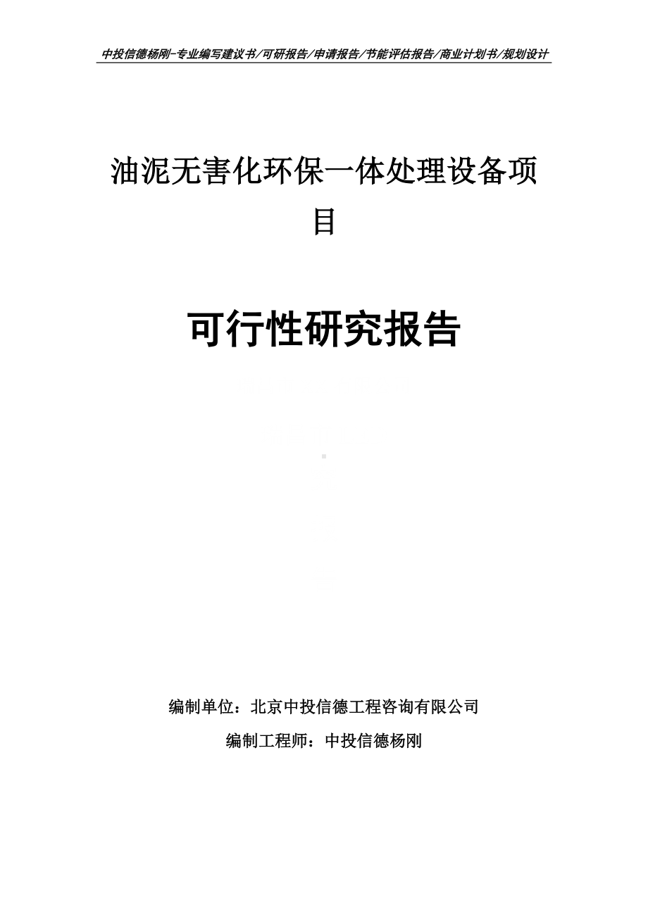 油泥无害化环保一体处理设备可行性研究报告建议书.doc_第1页