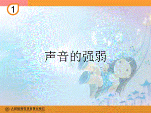 人教小学音乐一上《1.4声音的强弱》PPT课件.ppt