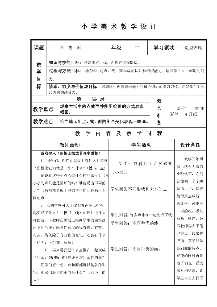 二年级上册美术教案-第3课 点线面｜冀教版.doc_第1页