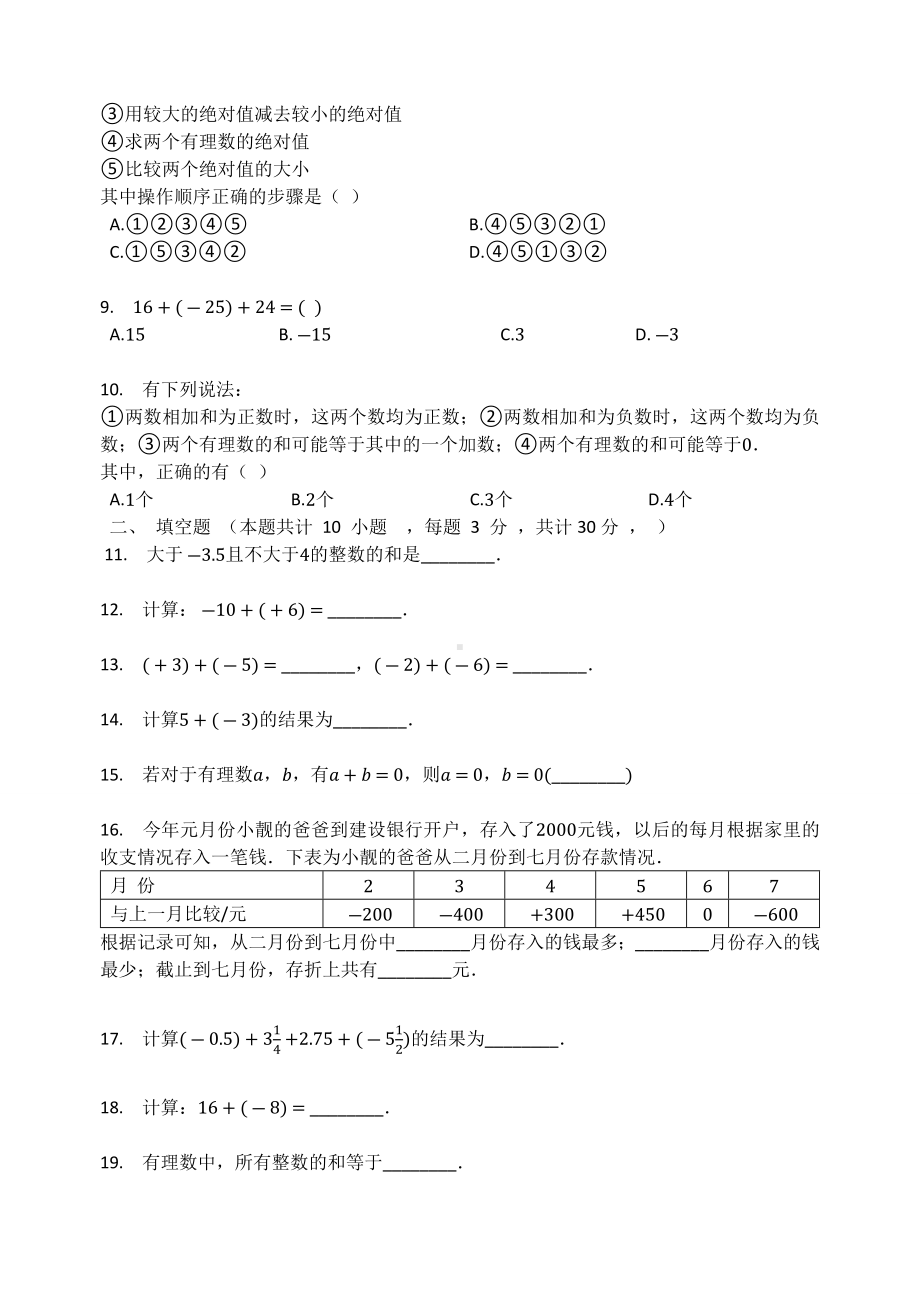 北师大版七年级数学上册 第2章 2.4 有理数的加法同步测试题（无答案）.docx_第2页