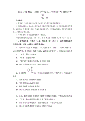 河北省张家口市2022-2023高三上学期期末化学试卷+答案.pdf