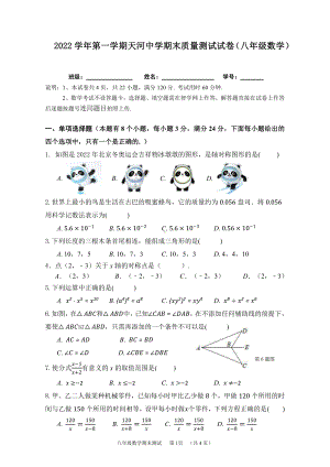 广州市天河区天河 2022-2023学年八年级上学期期末考试数学试题.pdf