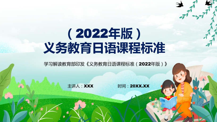 新版日语新课标义务日语课程标准2022版资料PPT.pptx_第1页