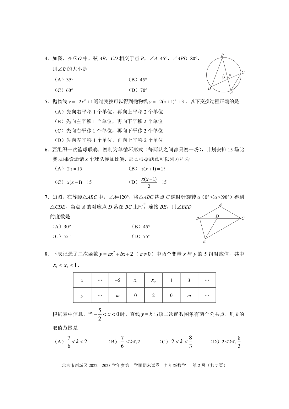 北京市西城区2023届九年级初三上学期期末数学试卷+答案.pdf_第2页