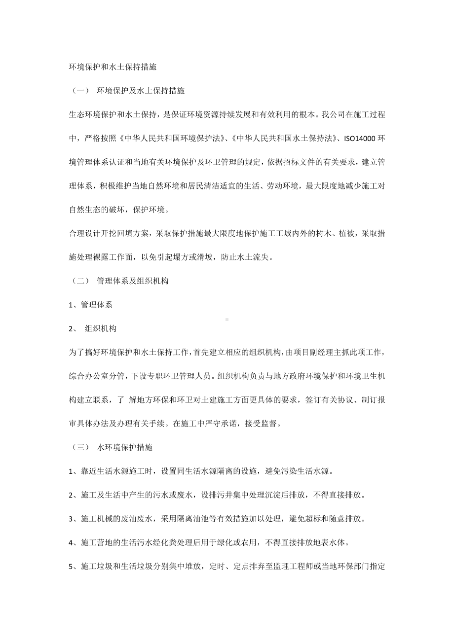 环境保护和水土保持措施.docx_第1页