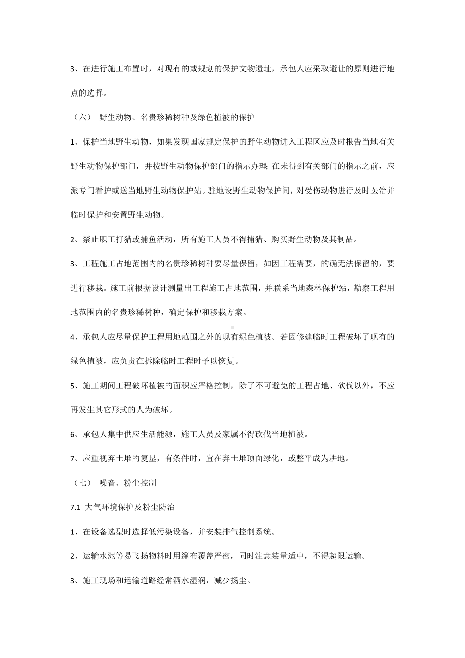 环境保护和水土保持措施.docx_第3页