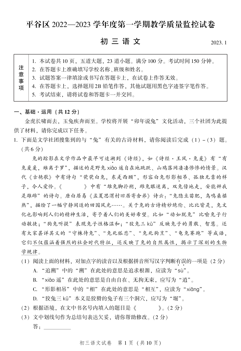 北京市平谷区2023届九年级初三上学期期末语文试卷.pdf_第1页