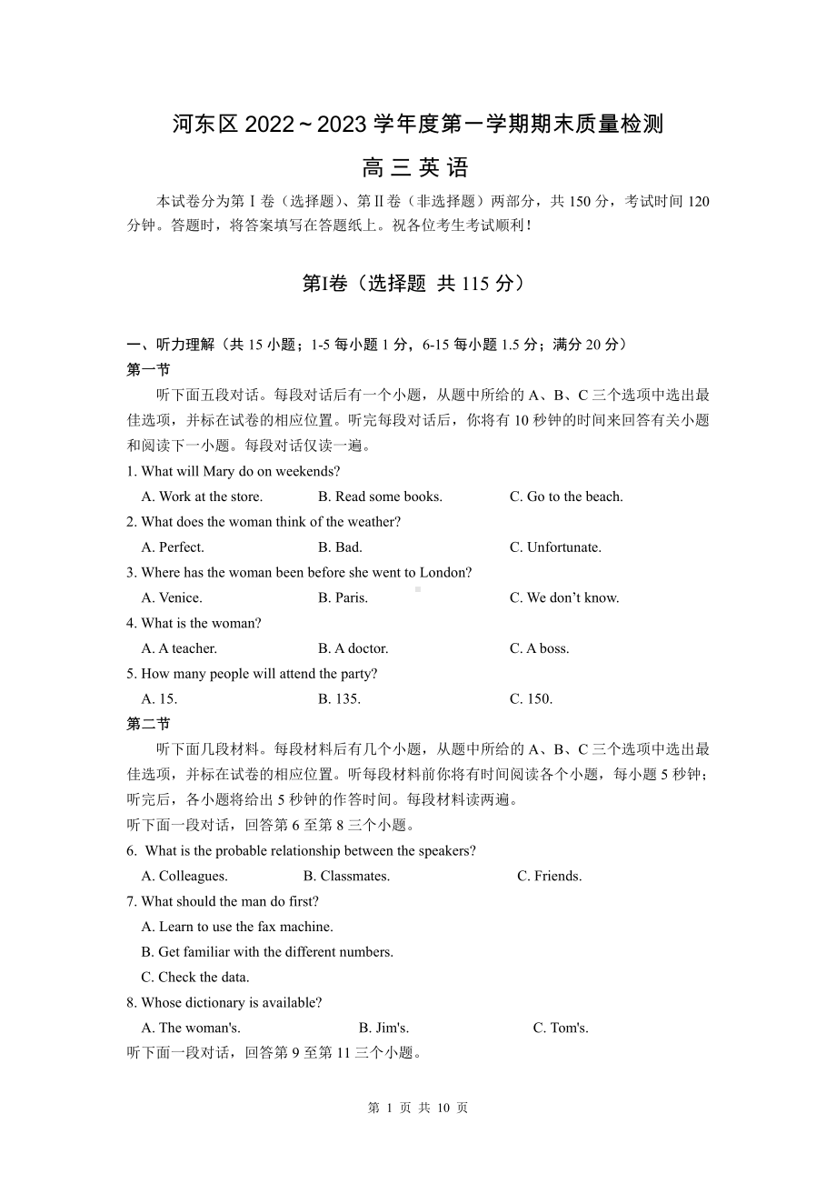 天津市河东区2022～2023学年高三上学期期末质量检测英语试卷.pdf_第1页