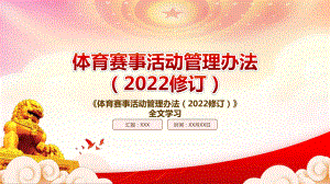 2022《体育赛事活动管理办法（2022修订）》重点要点内容学习PPT课件（带内容）.pptx