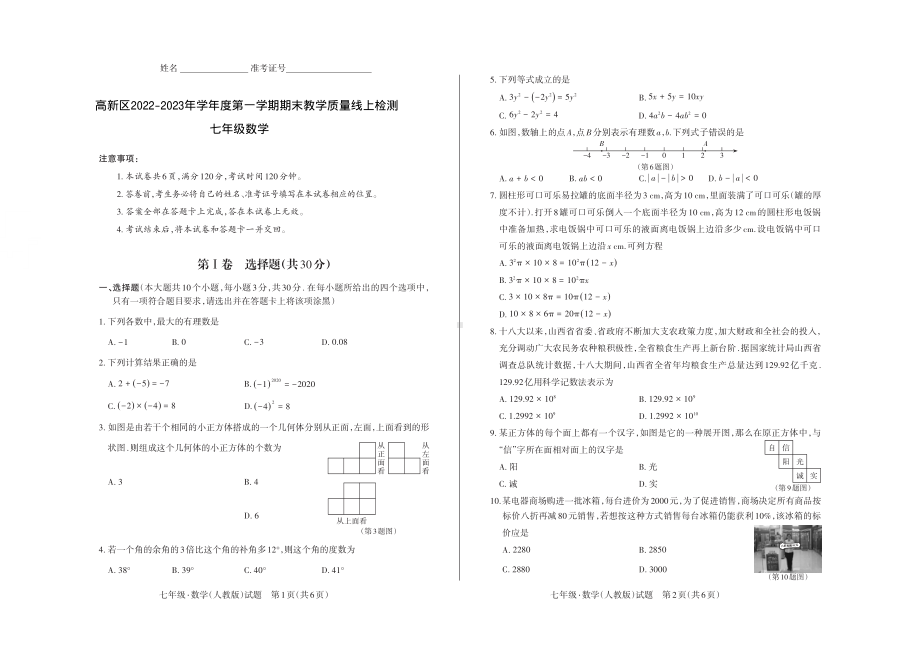 山西省阳泉市高新区2022-2023学年七年级上学期期末教学质量线上检测数学试卷.pdf_第1页