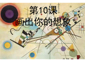 二年级上册美术课件-10 .画出你的想象 人教新课标(共21张PPT).ppt