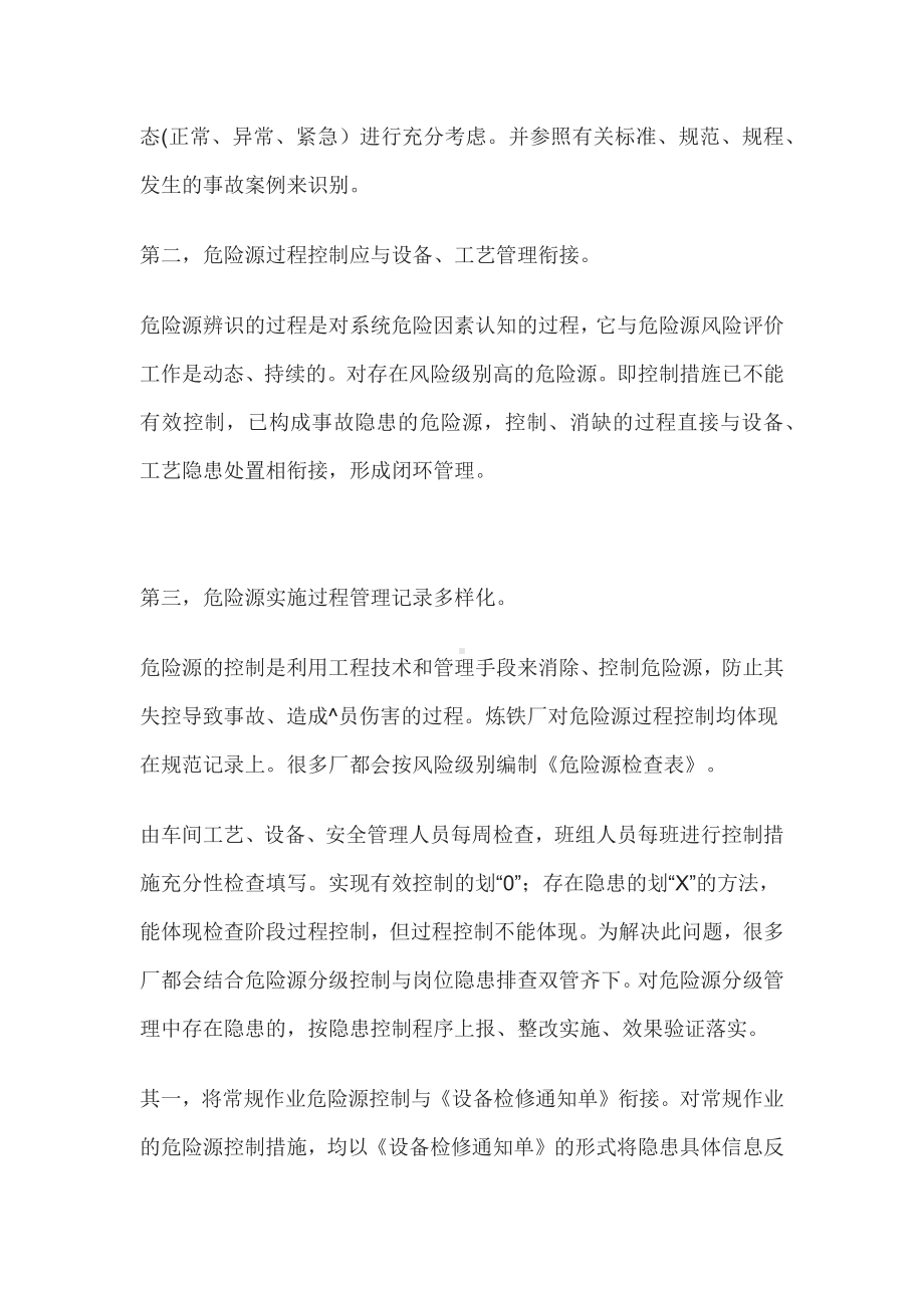 如何才能做好危险源辨识、风险评价和风险控制.docx_第2页