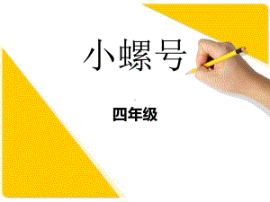 人教版小学四年级音乐下册PPT课件 1《小螺号》课件 (3).ppt