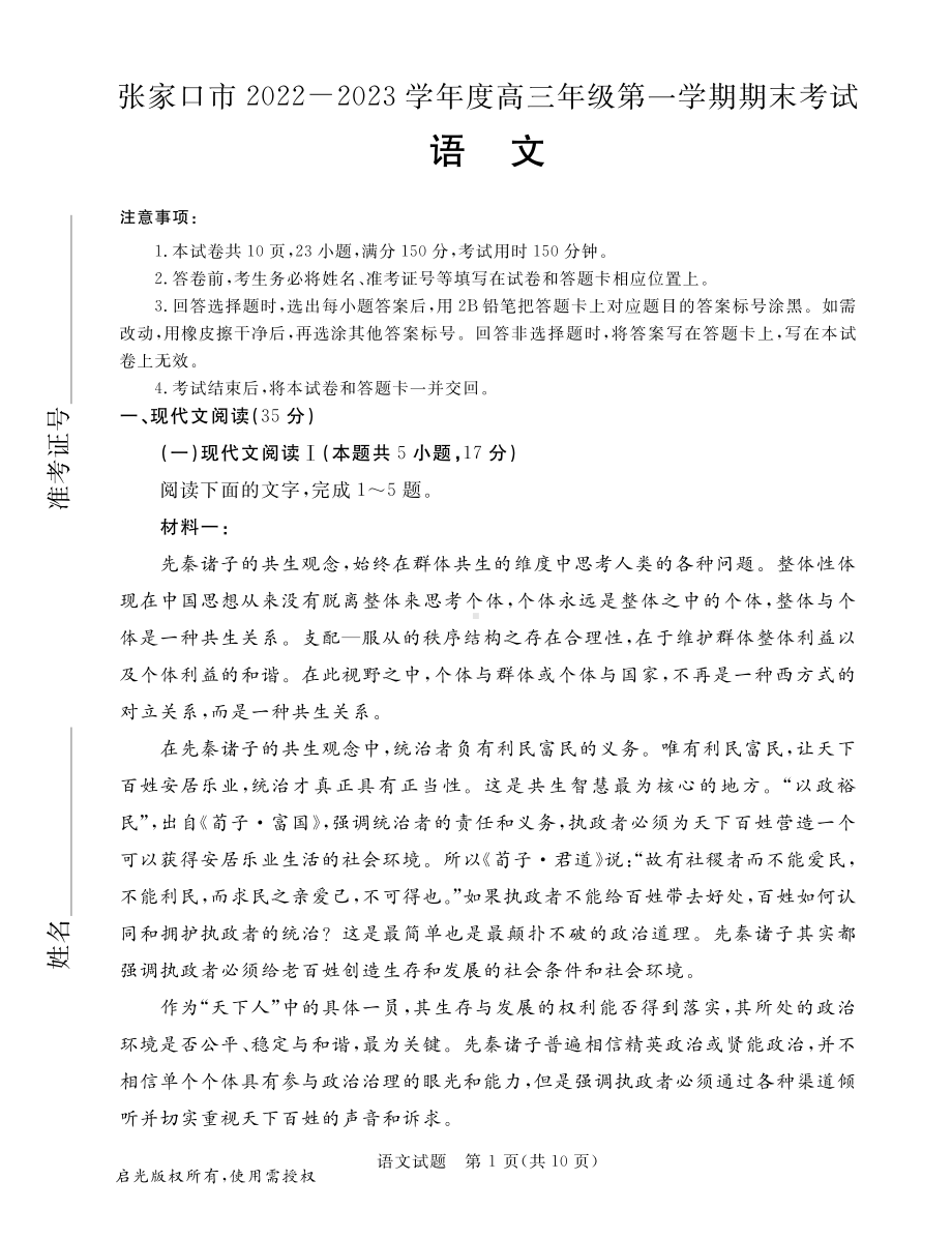 河北省张家口市2022-2023高三上学期期末语文试卷.pdf_第1页