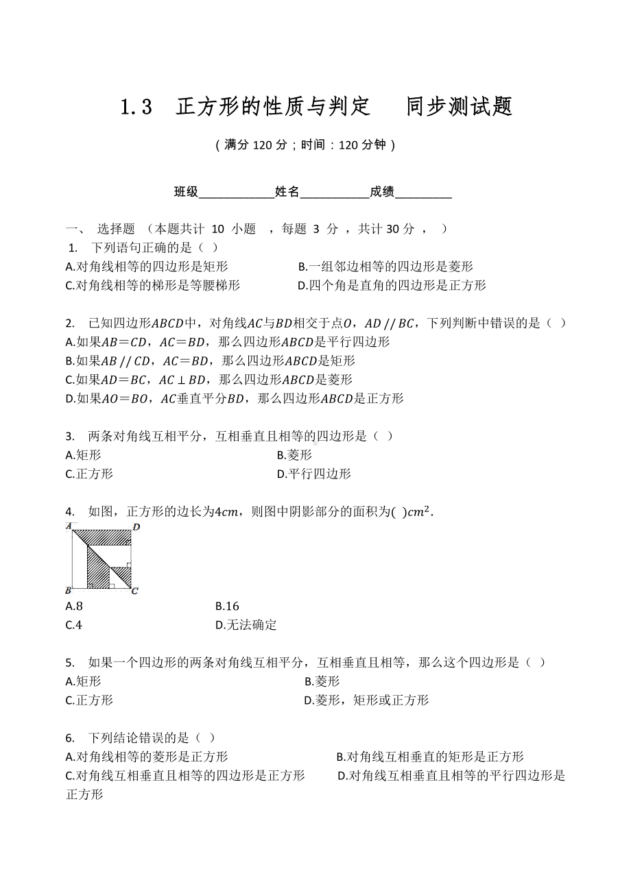 北师大版九年级数学上册第一章特殊平行四边形 1.3正方形的性质与判定 同步测试题（无答案）.docx_第1页