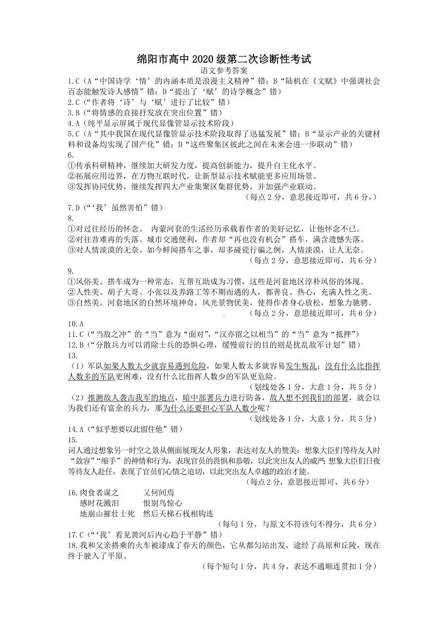 绵阳市高中2020级第二次诊断性考试语文参考答案.docx_第1页