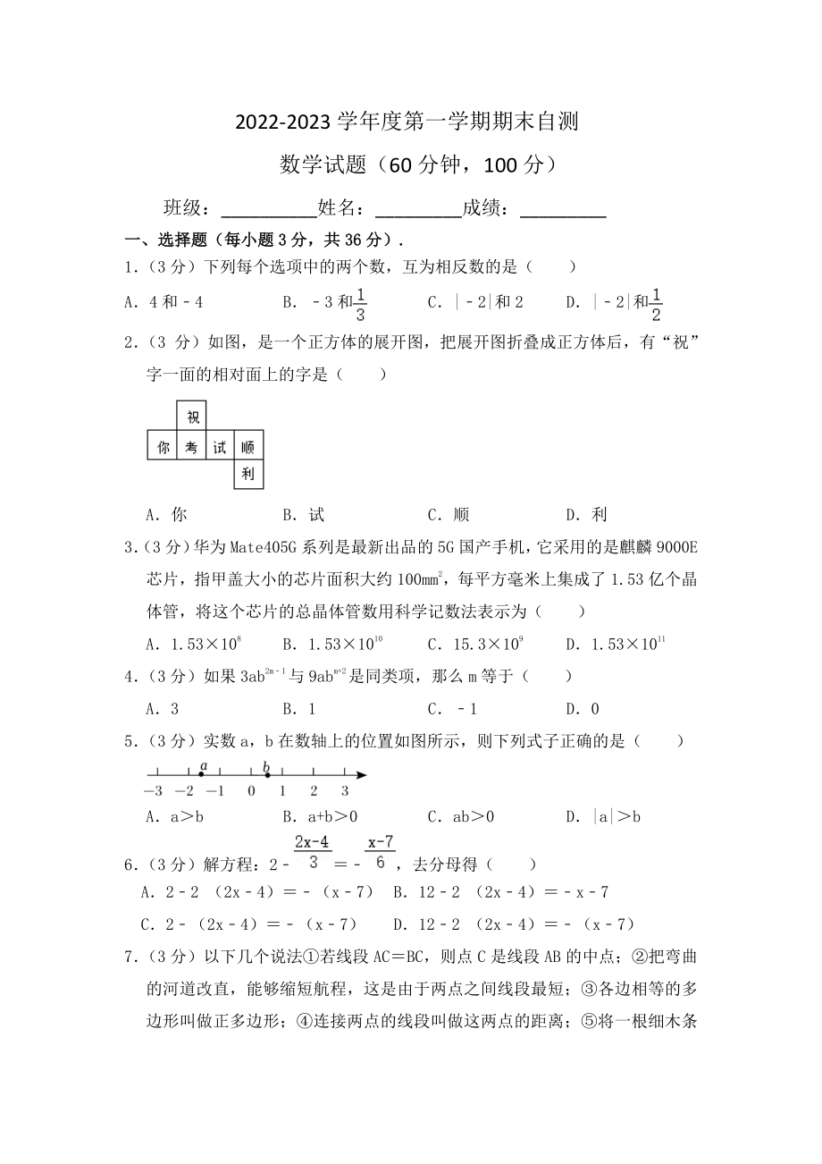 山东省枣庄市滕州市墨子中学2022-2023学年七年级上学期期末考试数学试题.pdf_第1页