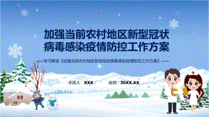 《加强当前农村地区新型冠状病毒感染疫情防控工作方案》内容资料PPT.pptx