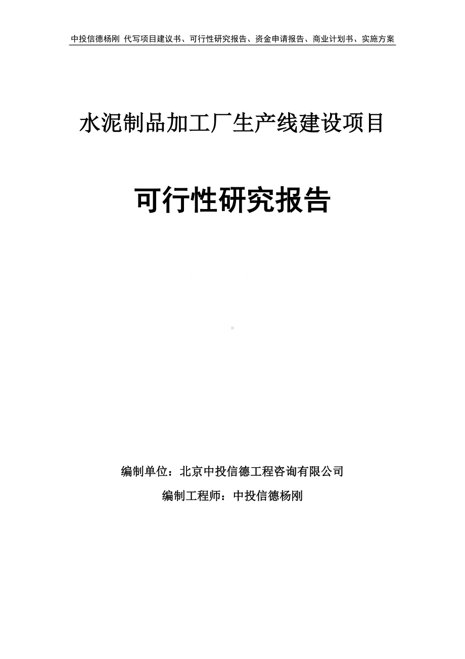 水泥制品加工厂项目可行性研究报告申请建议书.doc_第1页